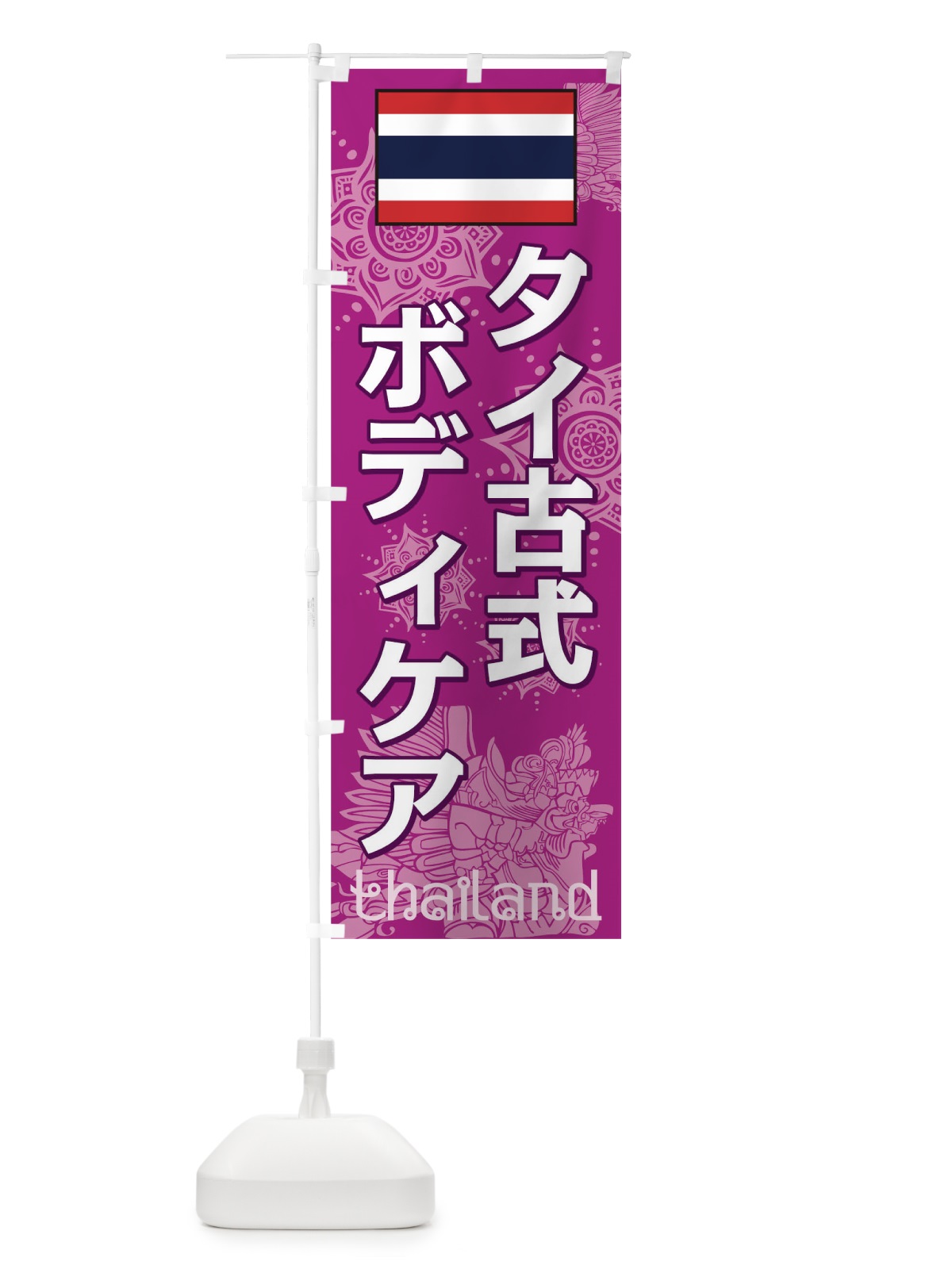 のぼり タイ古式ボディケア のぼり旗 0NT3(デザイン【B】)