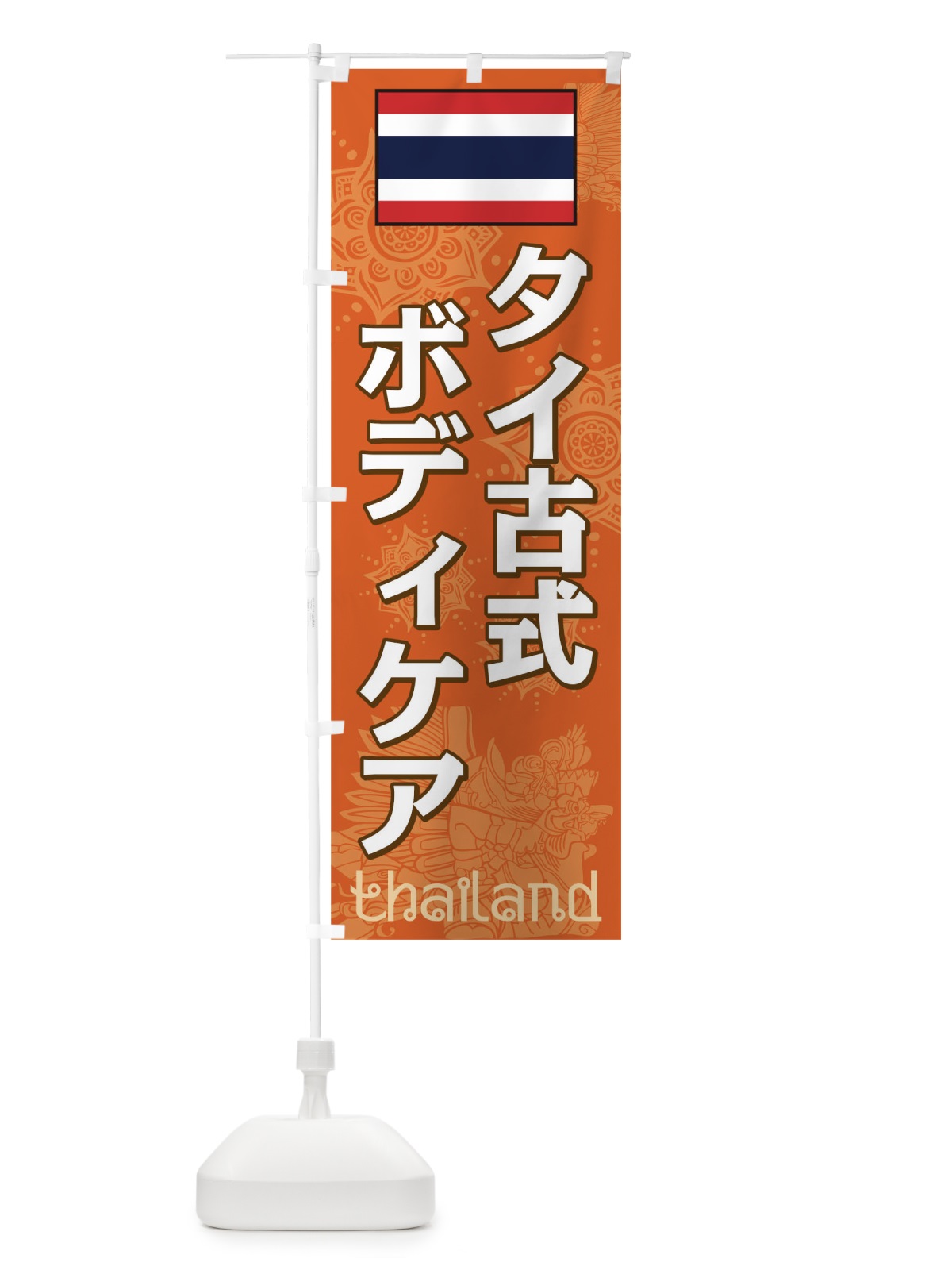 のぼり タイ古式ボディケア のぼり旗 0NT3(デザイン【C】)