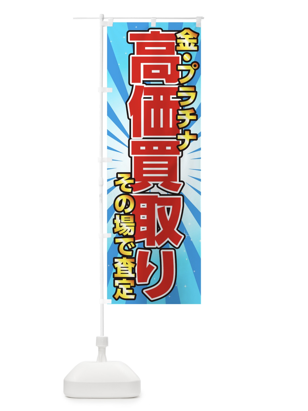 のぼり 金プラチナ高価買取り のぼり旗 0NT5(デザイン【A】)