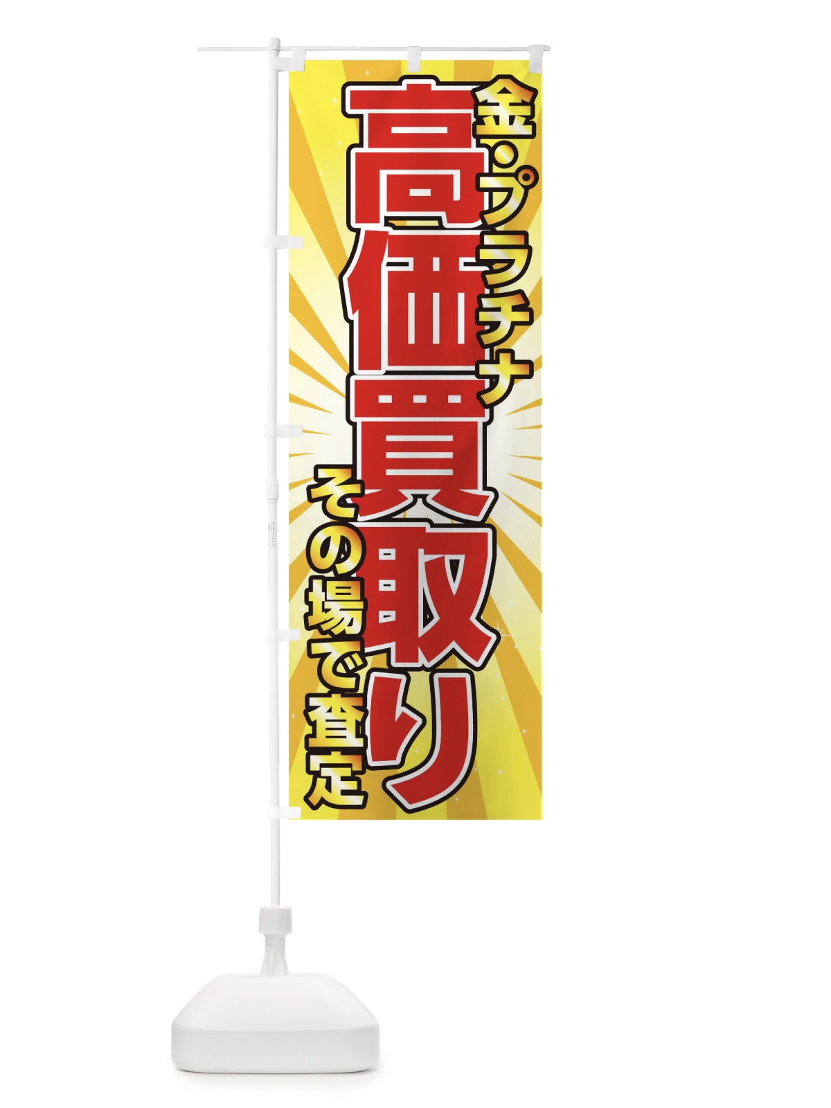 のぼり 金プラチナ高価買取り のぼり旗 0NT5(デザイン【B】)