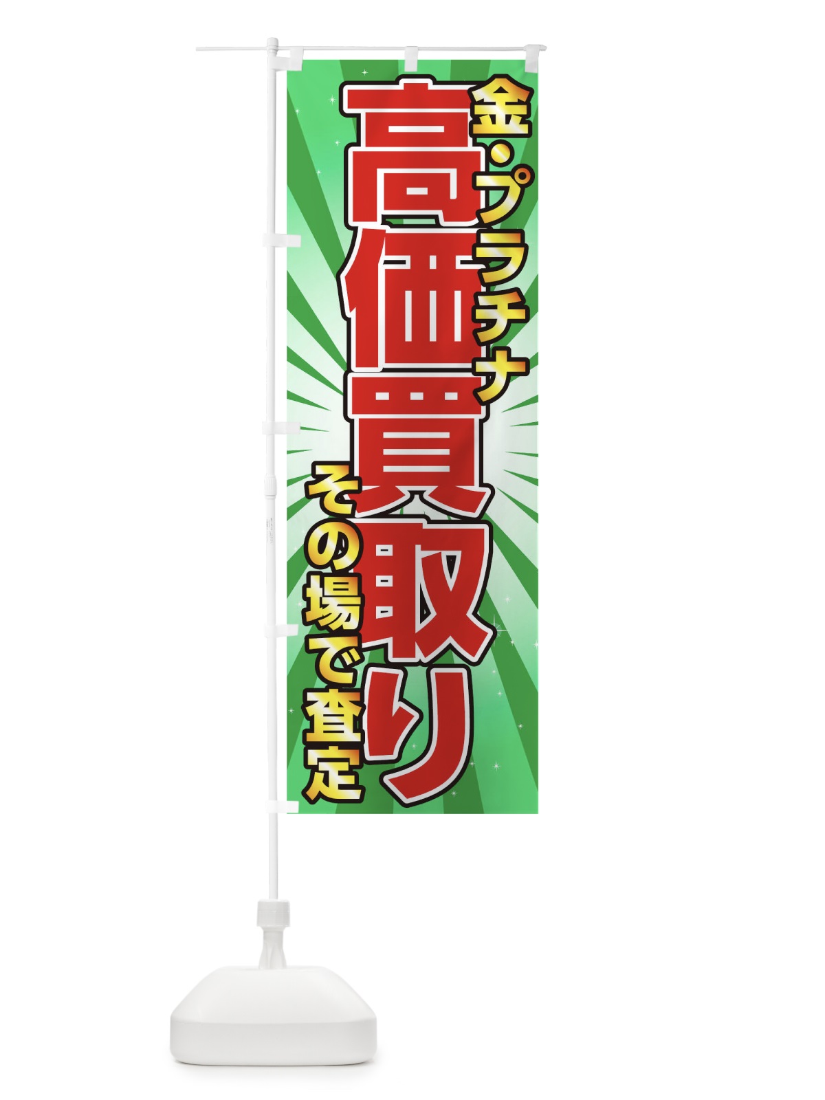 のぼり 金プラチナ高価買取り のぼり旗 0NT5(デザイン【C】)
