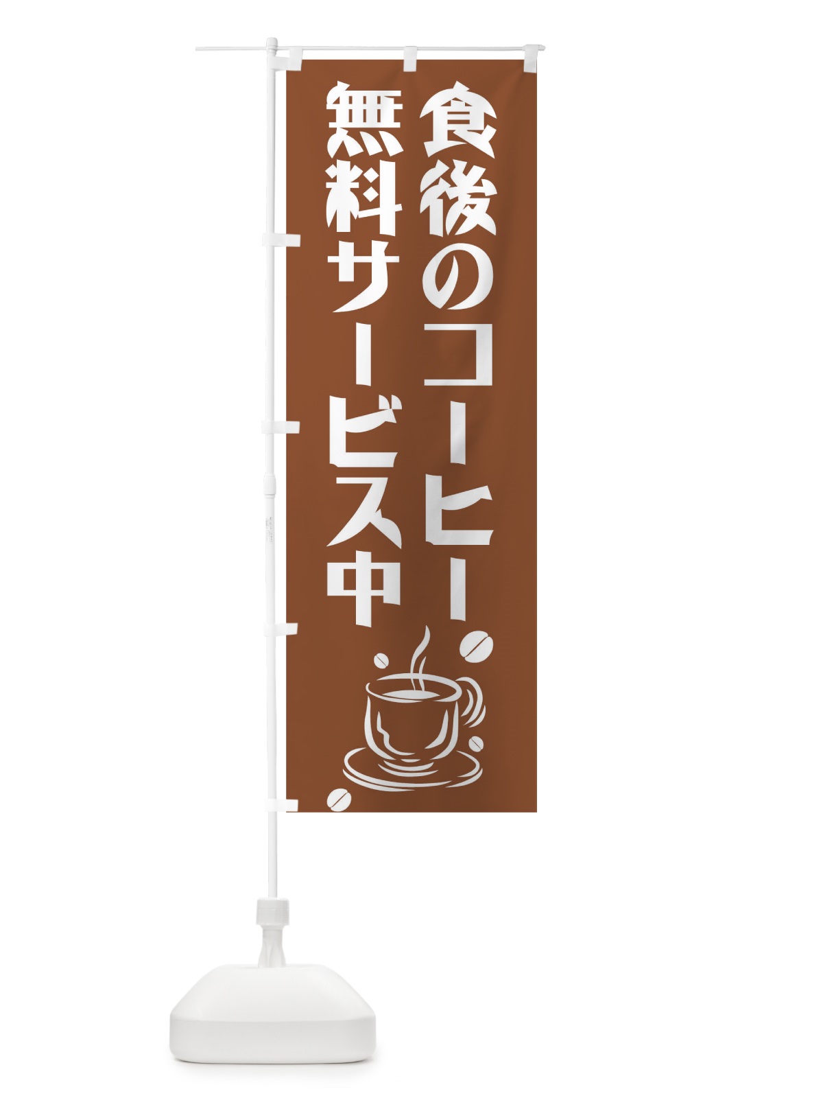 のぼり 食後のコーヒー のぼり旗 0NT9(デザイン【A】)