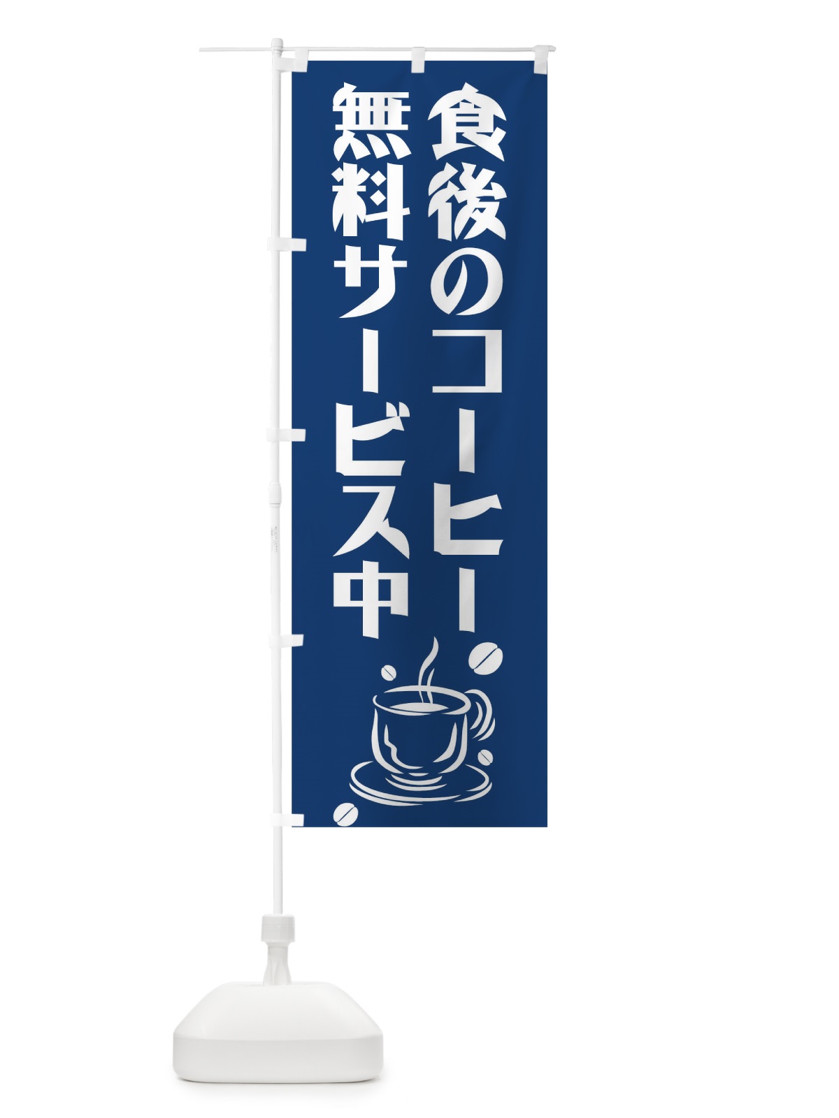 のぼり 食後のコーヒー のぼり旗 0NT9(デザイン【B】)