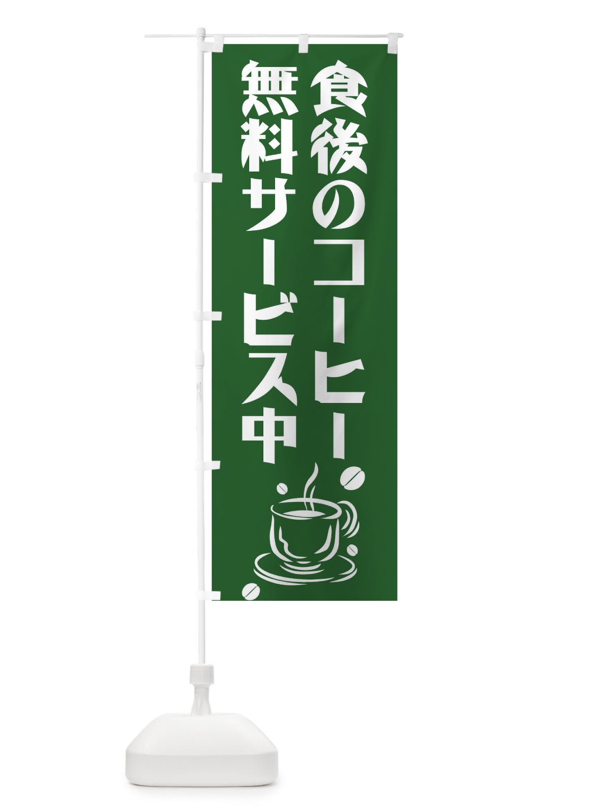 のぼり 食後のコーヒー のぼり旗 0NT9(デザイン【C】)