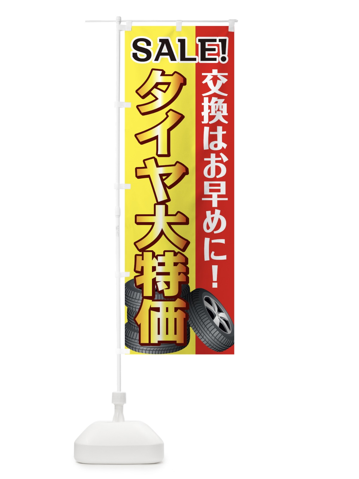 のぼり タイヤ大特価 のぼり旗 0NTA(デザイン【A】)