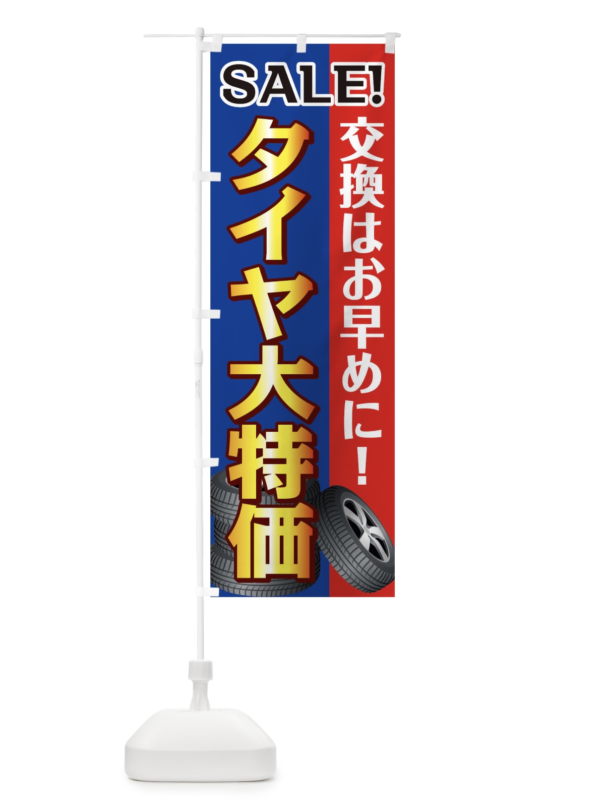 のぼり タイヤ大特価 のぼり旗 0NTA(デザイン【B】)