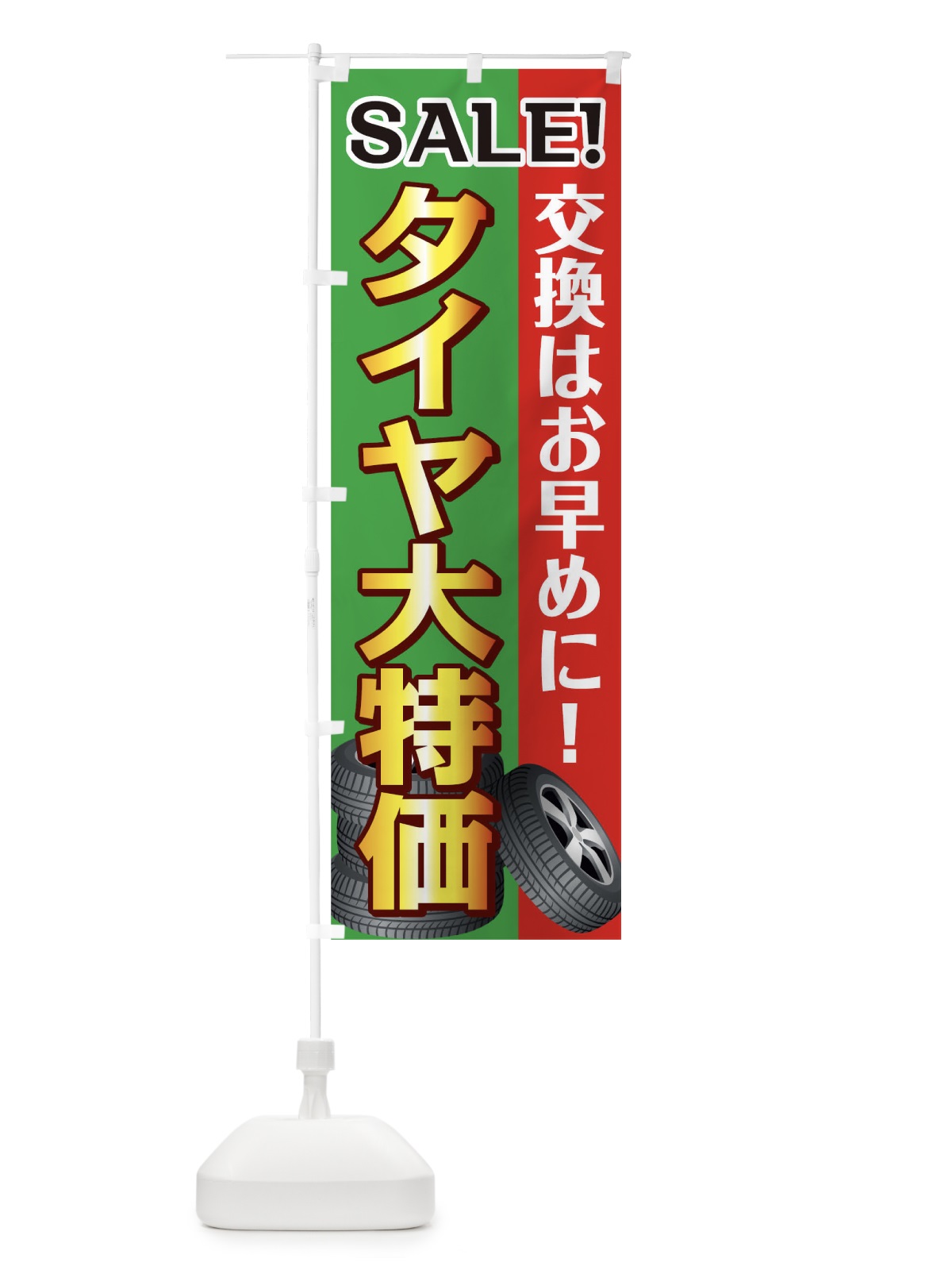 のぼり タイヤ大特価 のぼり旗 0NTA(デザイン【C】)