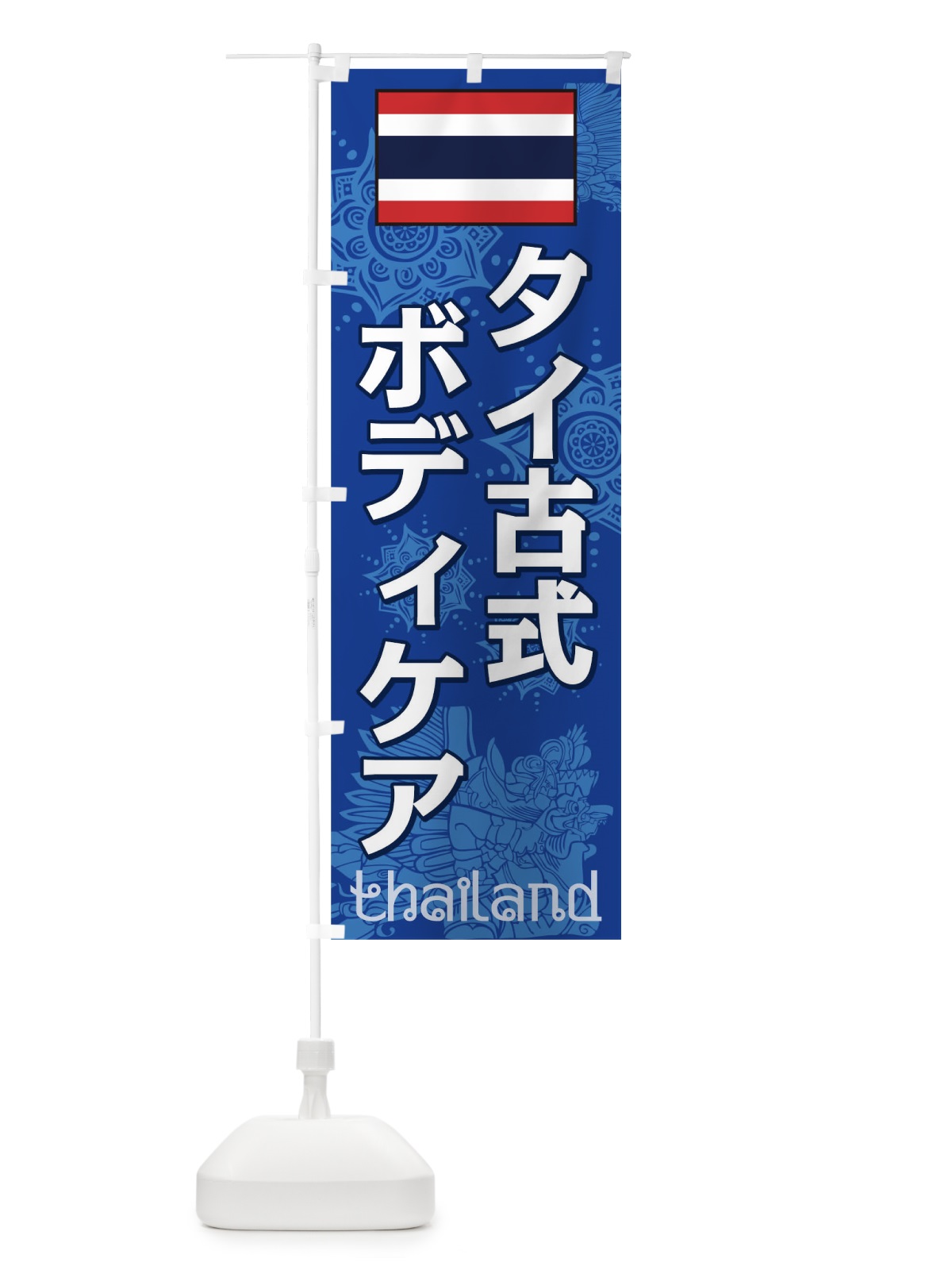 のぼり タイ古式ボディケア のぼり旗 0NTF(デザイン【A】)