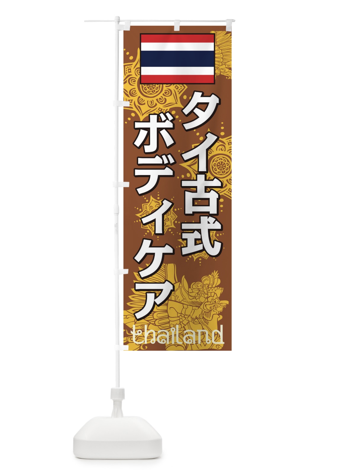 のぼり タイ古式ボディケア のぼり旗 0NTF(デザイン【B】)