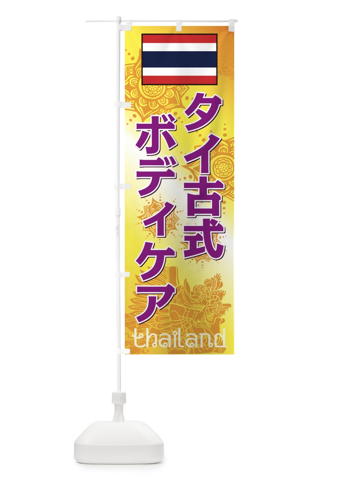 のぼり タイ古式ボディケア のぼり旗 0NTF(デザイン【C】)