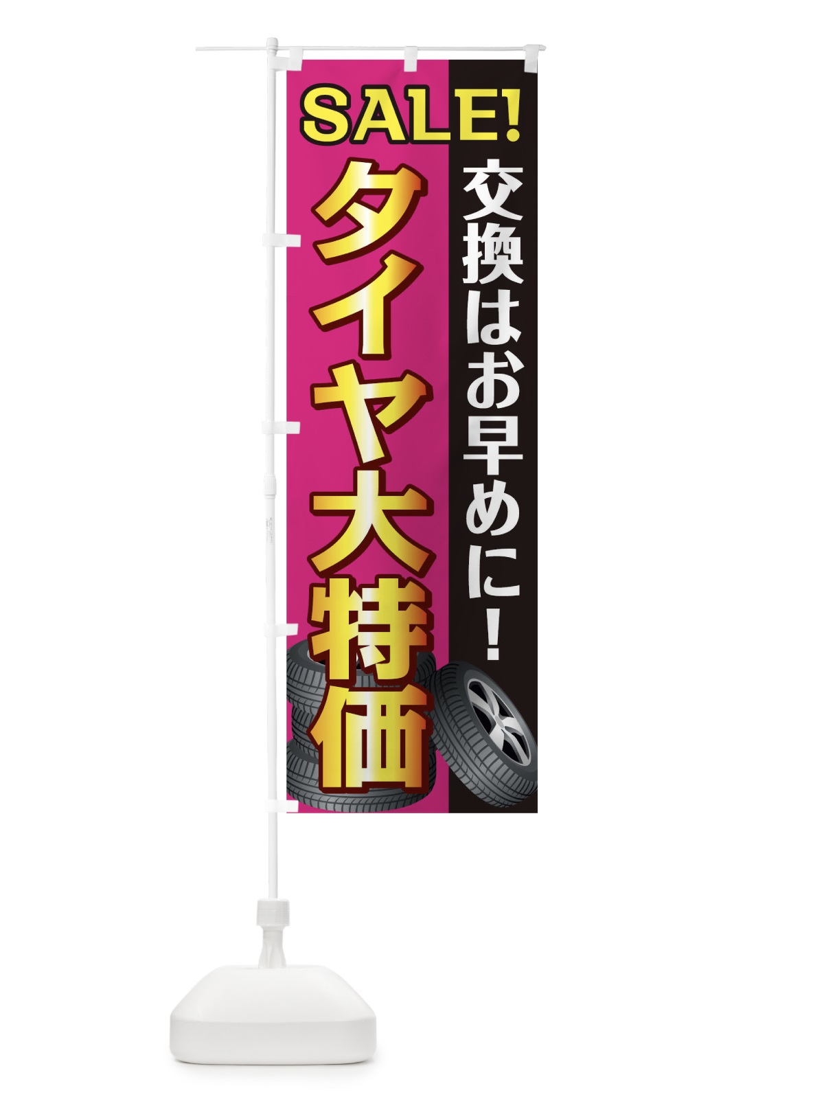 のぼり タイヤ大特価 のぼり旗 0NTN(デザイン【A】)