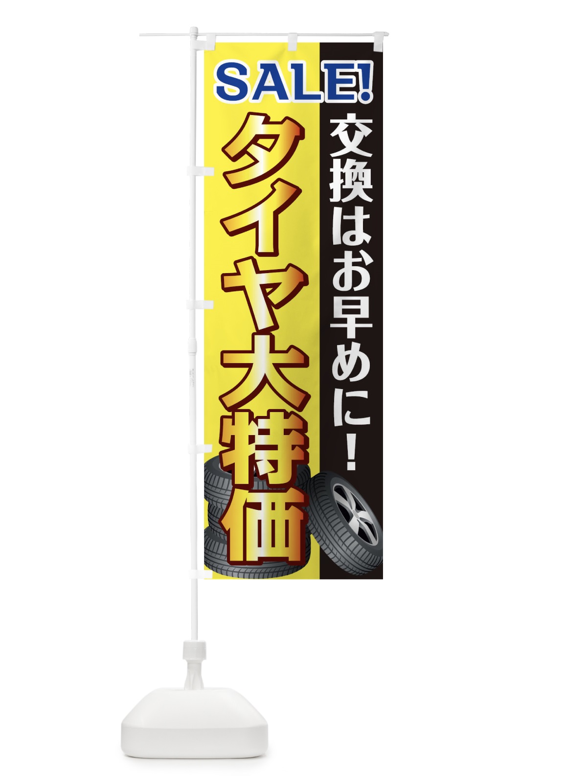 のぼり タイヤ大特価 のぼり旗 0NTN(デザイン【B】)