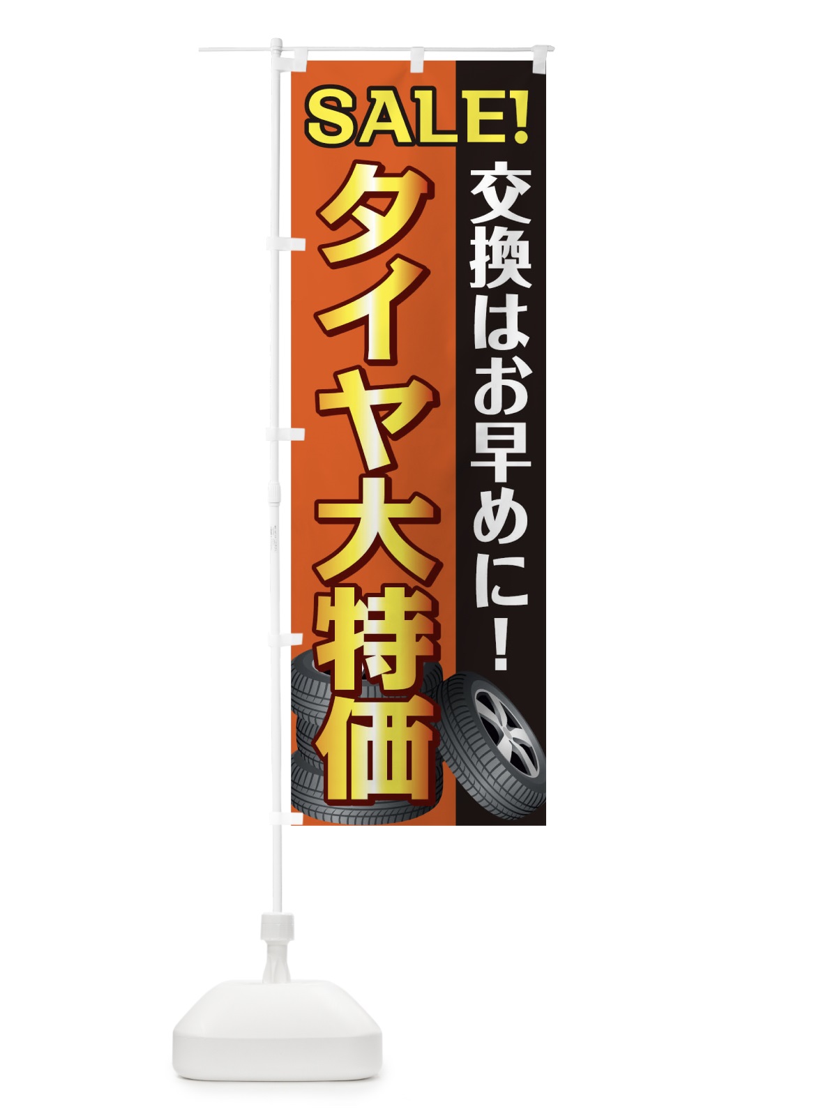 のぼり タイヤ大特価 のぼり旗 0NTN(デザイン【C】)