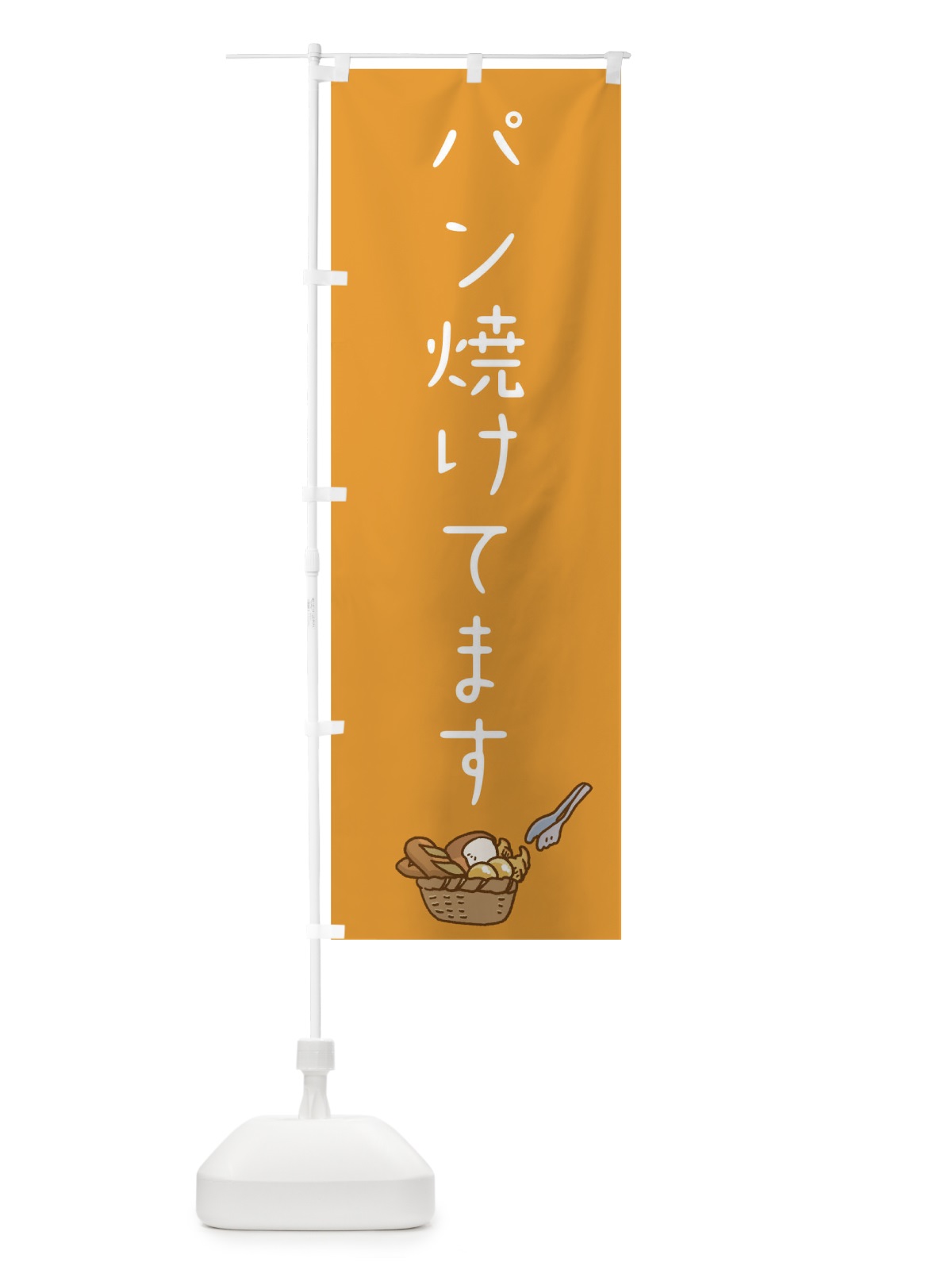 のぼり パン焼けてます のぼり旗 0NTS(デザイン【A】)