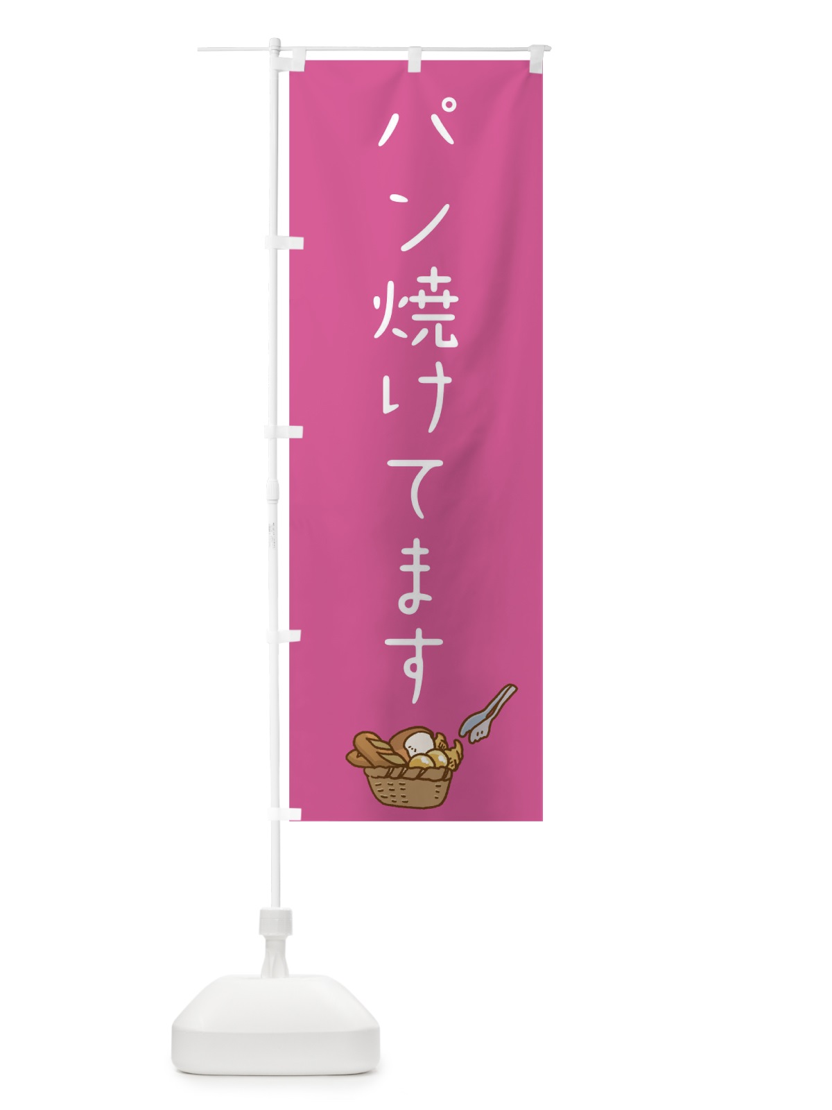のぼり パン焼けてます のぼり旗 0NTS(デザイン【B】)