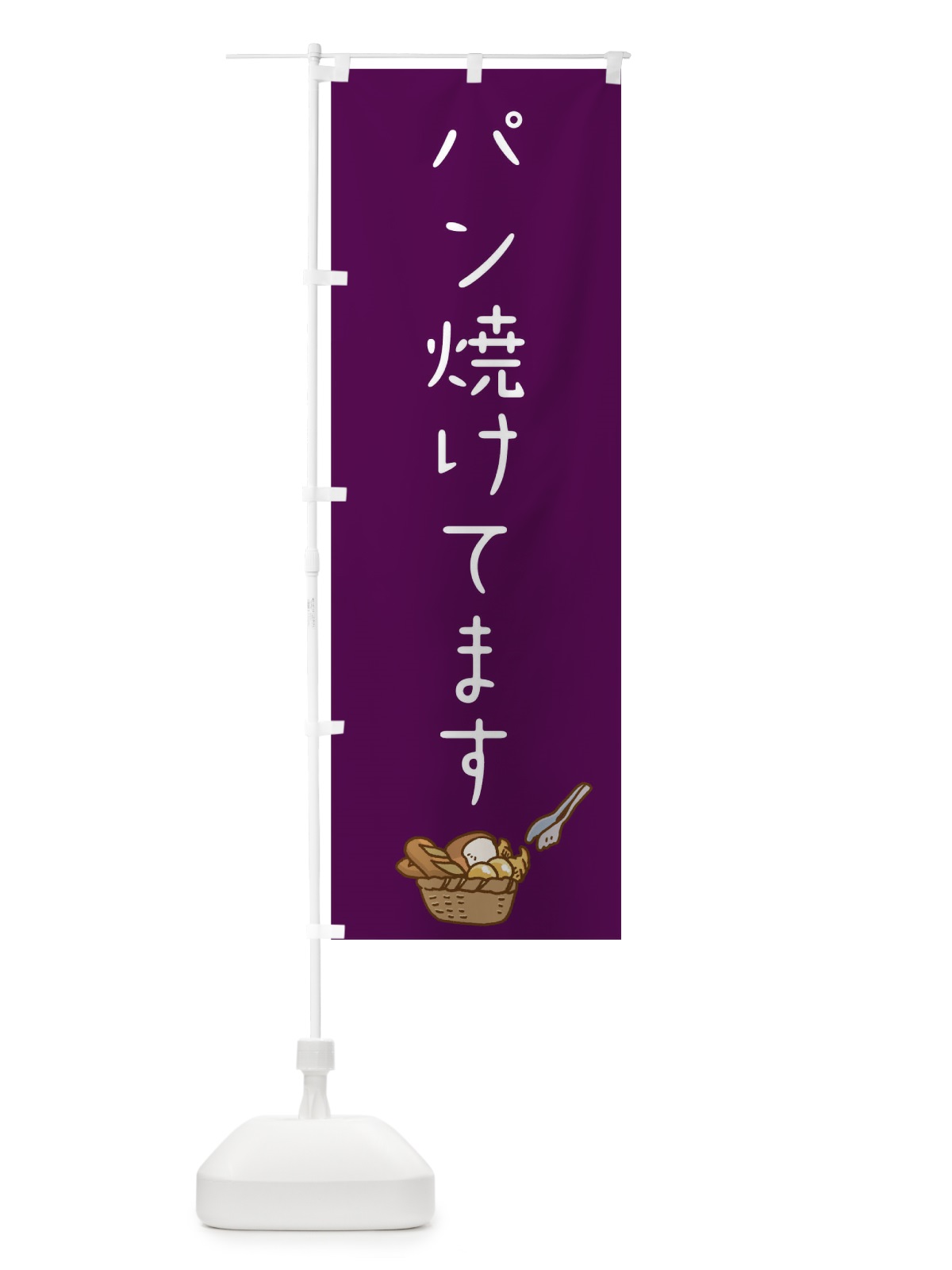 のぼり パン焼けてます のぼり旗 0NTS(デザイン【C】)