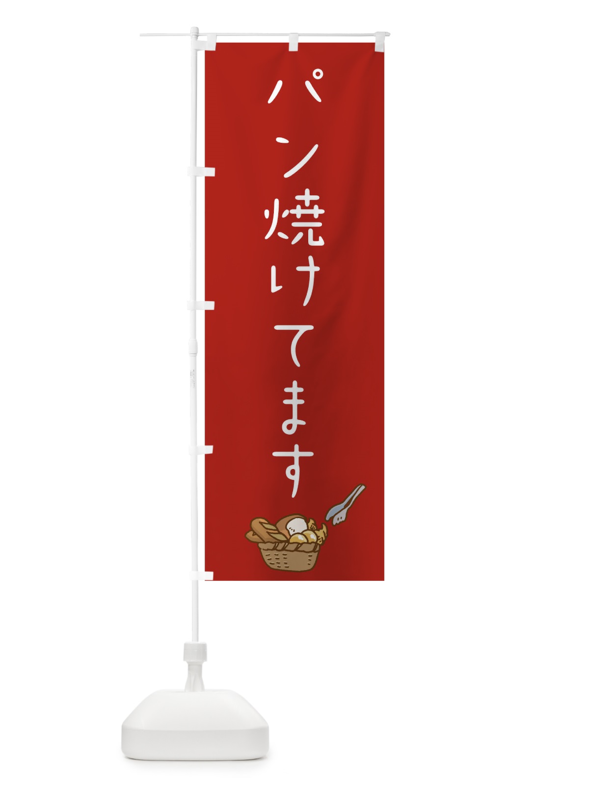 のぼり パン焼けてます のぼり旗 0NTU(デザイン【A】)