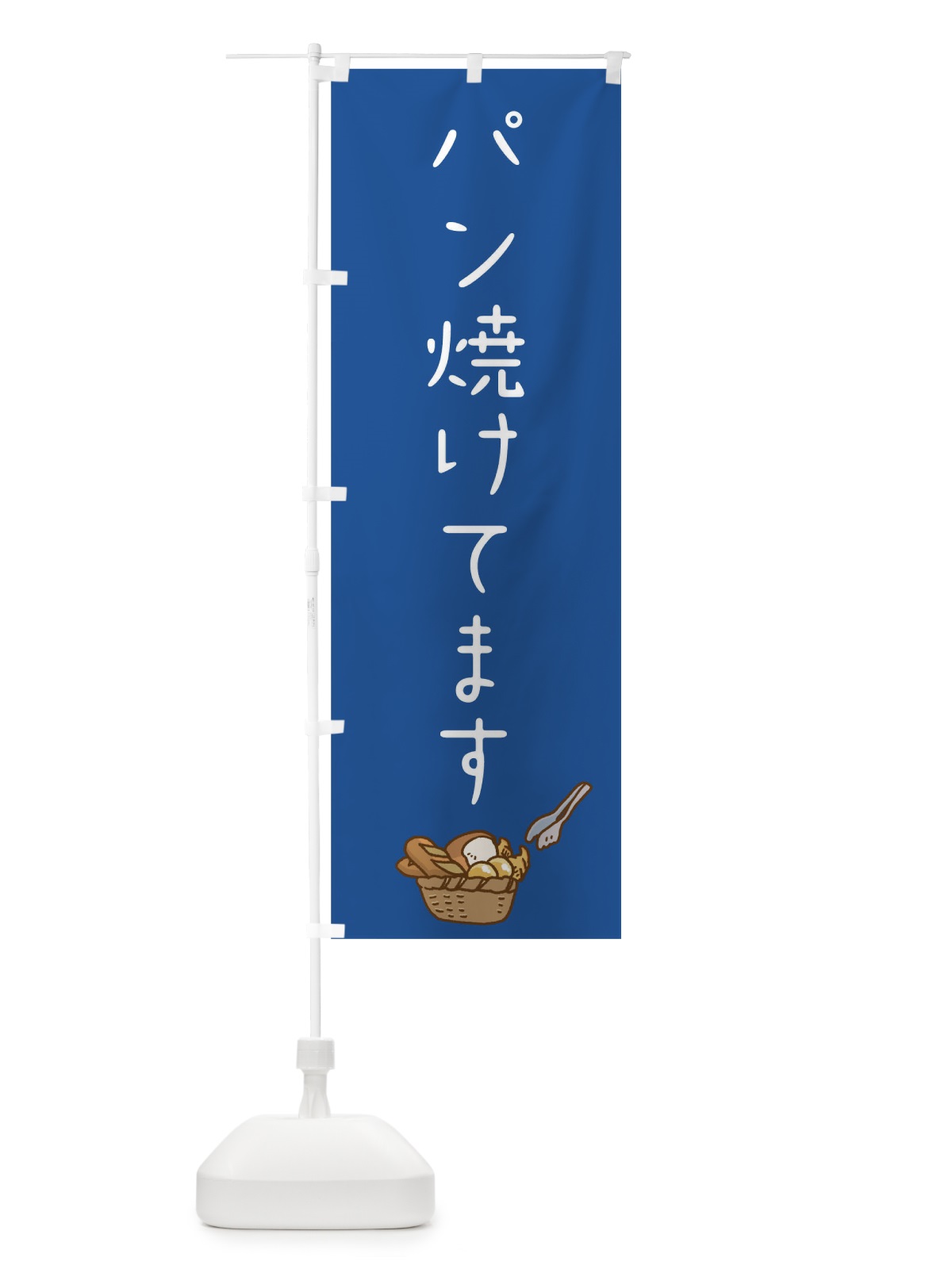 のぼり パン焼けてます のぼり旗 0NTU(デザイン【B】)