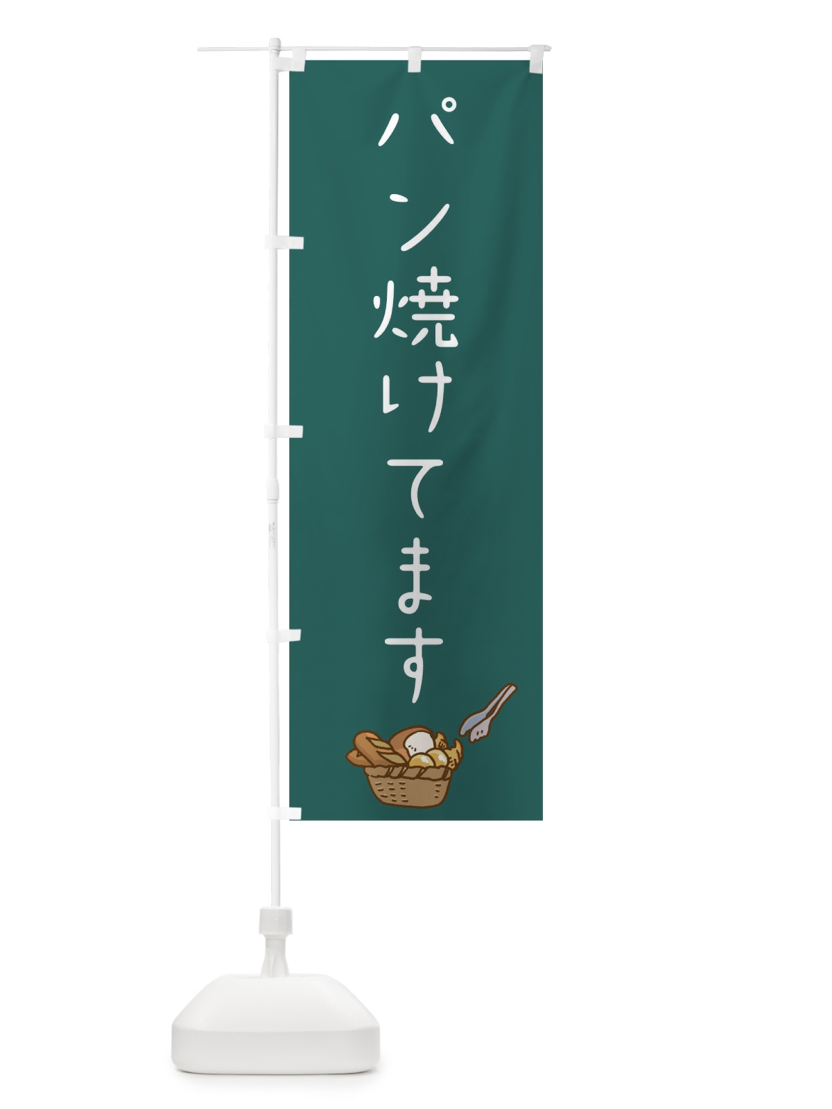 のぼり パン焼けてます のぼり旗 0NTU(デザイン【C】)