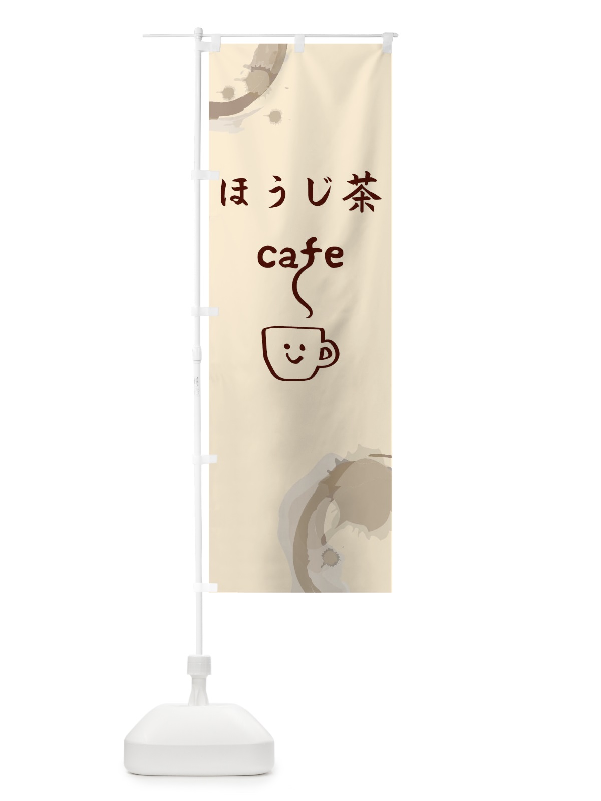 のぼり ほうじ茶カフェ のぼり旗 0NW6(デザイン【A】)