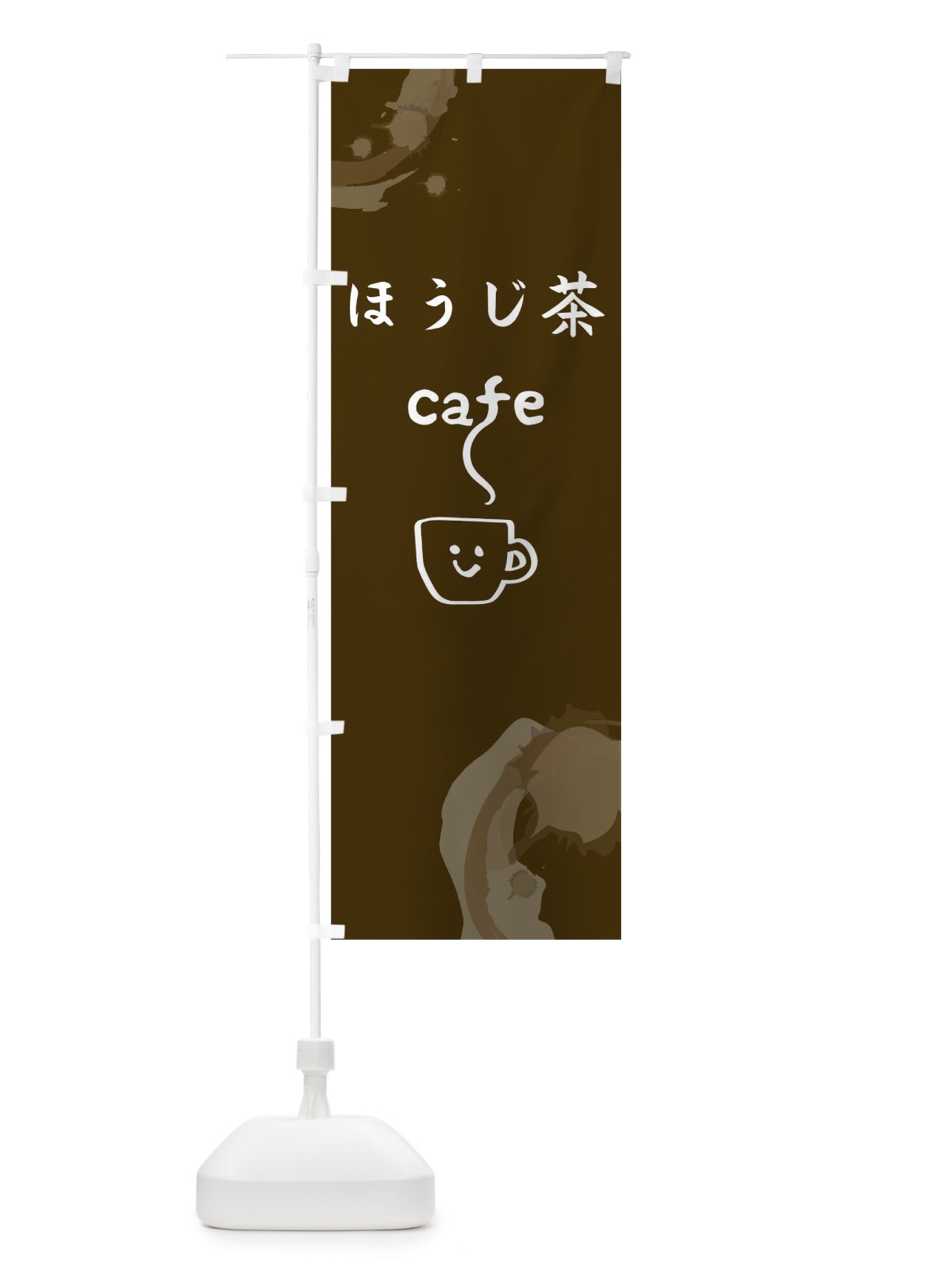 のぼり ほうじ茶カフェ のぼり旗 0NW6(デザイン【B】)
