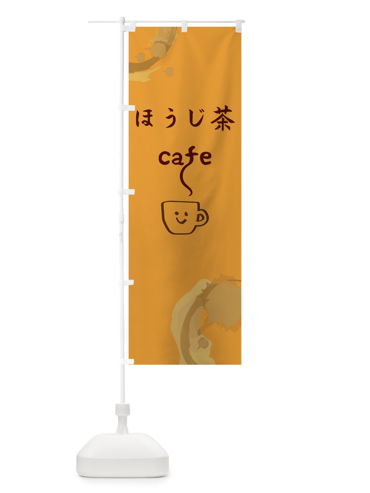 のぼり ほうじ茶カフェ のぼり旗 0NW6(デザイン【C】)