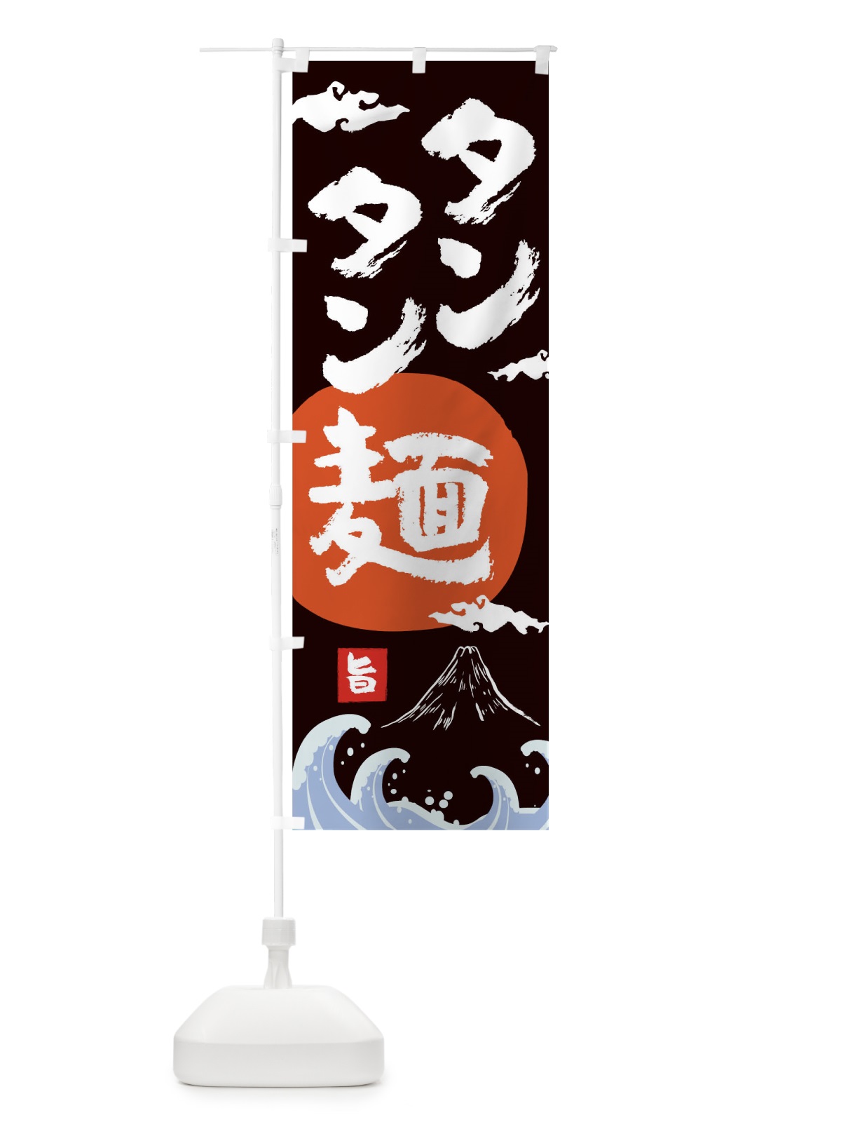 のぼり タンタン麺 のぼり旗 0NW8(デザイン【A】)