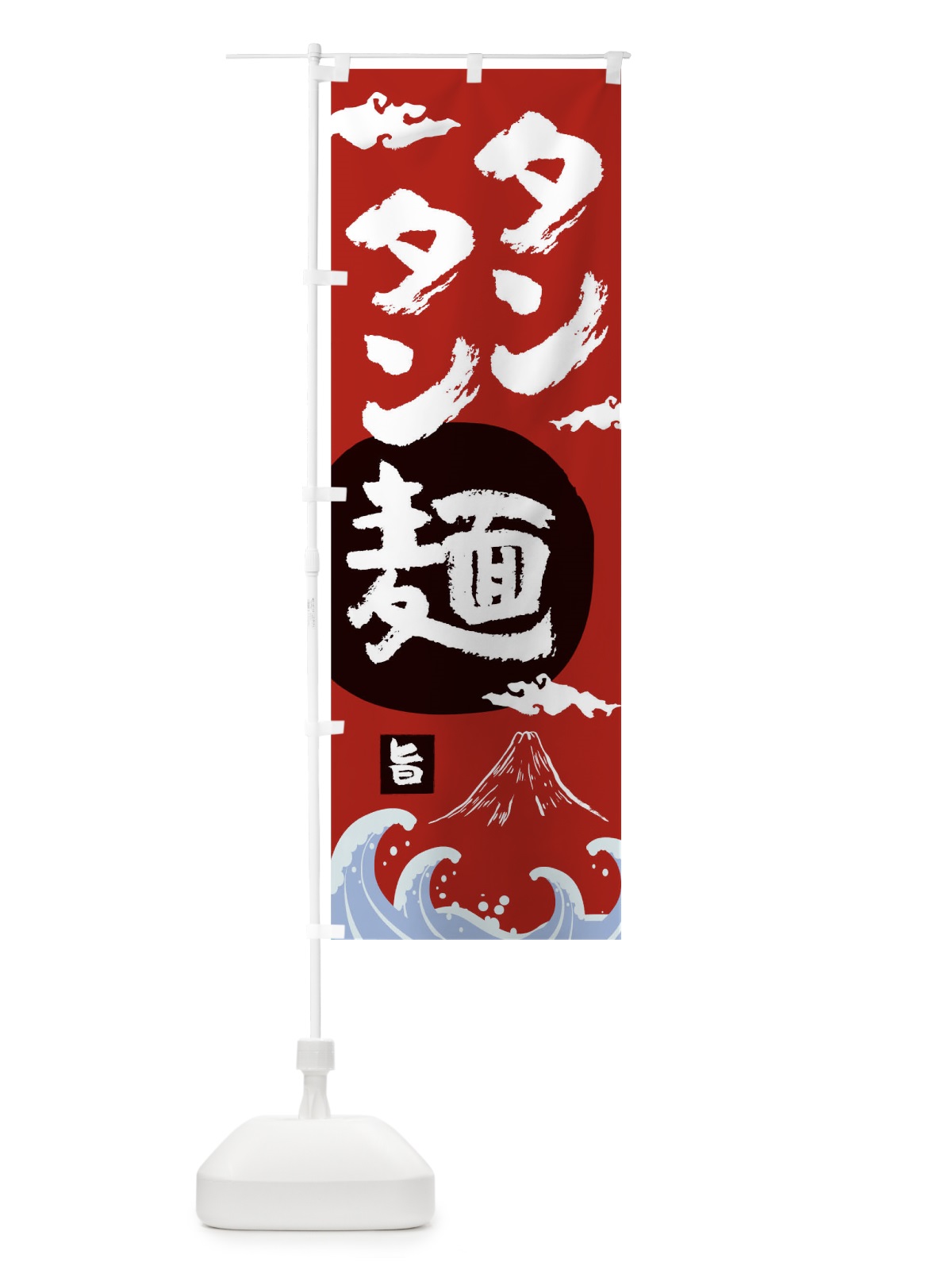 のぼり タンタン麺 のぼり旗 0NW8(デザイン【B】)