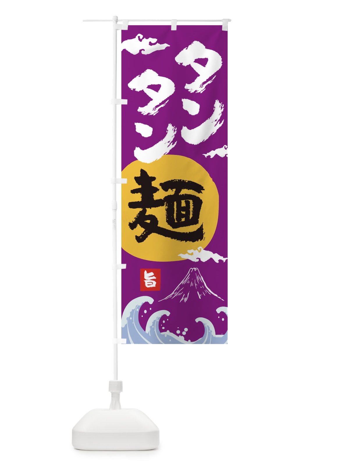 のぼり タンタン麺 のぼり旗 0NW8(デザイン【C】)