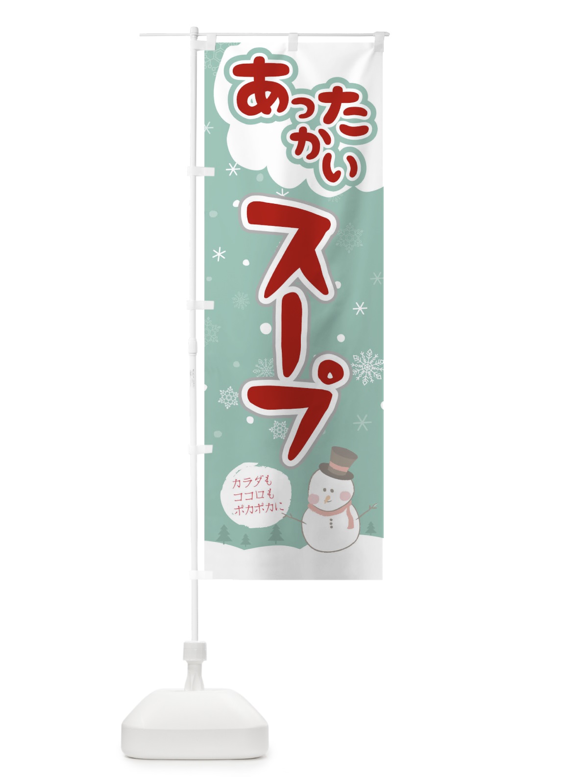 のぼり あったかいスープ のぼり旗 0NWA(デザイン【A】)