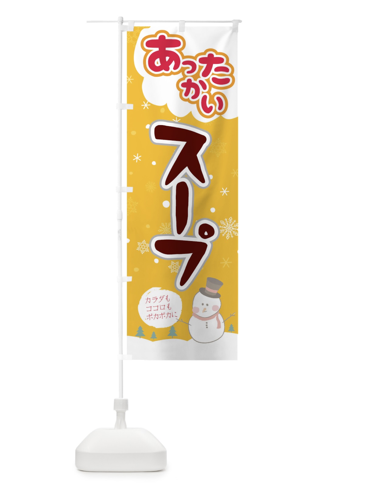 のぼり あったかいスープ のぼり旗 0NWA(デザイン【B】)