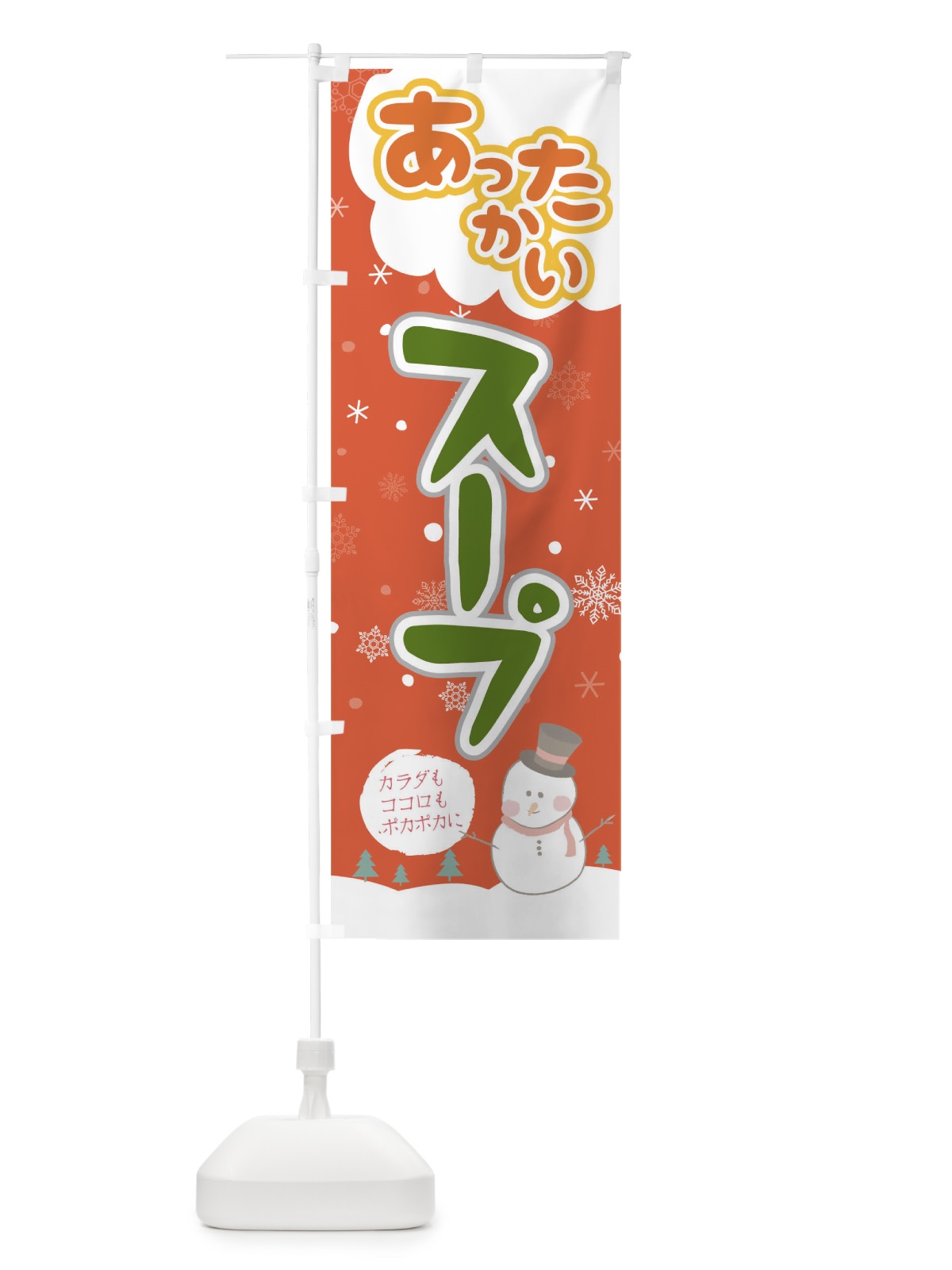 のぼり あったかいスープ のぼり旗 0NWA(デザイン【C】)