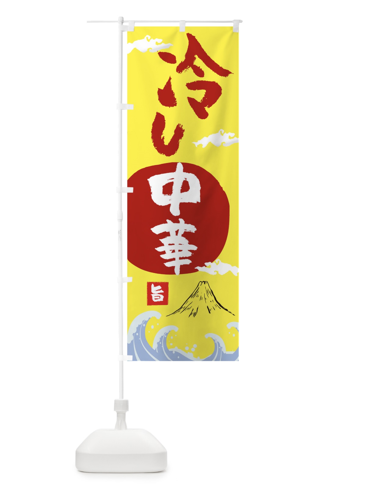 のぼり 冷し中華 のぼり旗 0NWC(デザイン【A】)