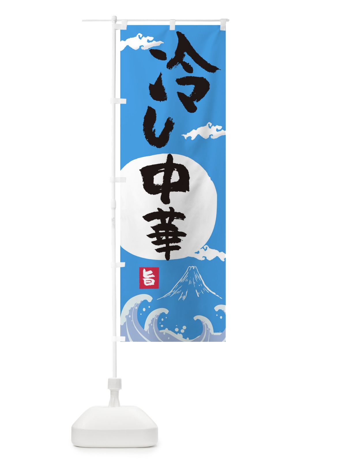 のぼり 冷し中華 のぼり旗 0NWC(デザイン【B】)