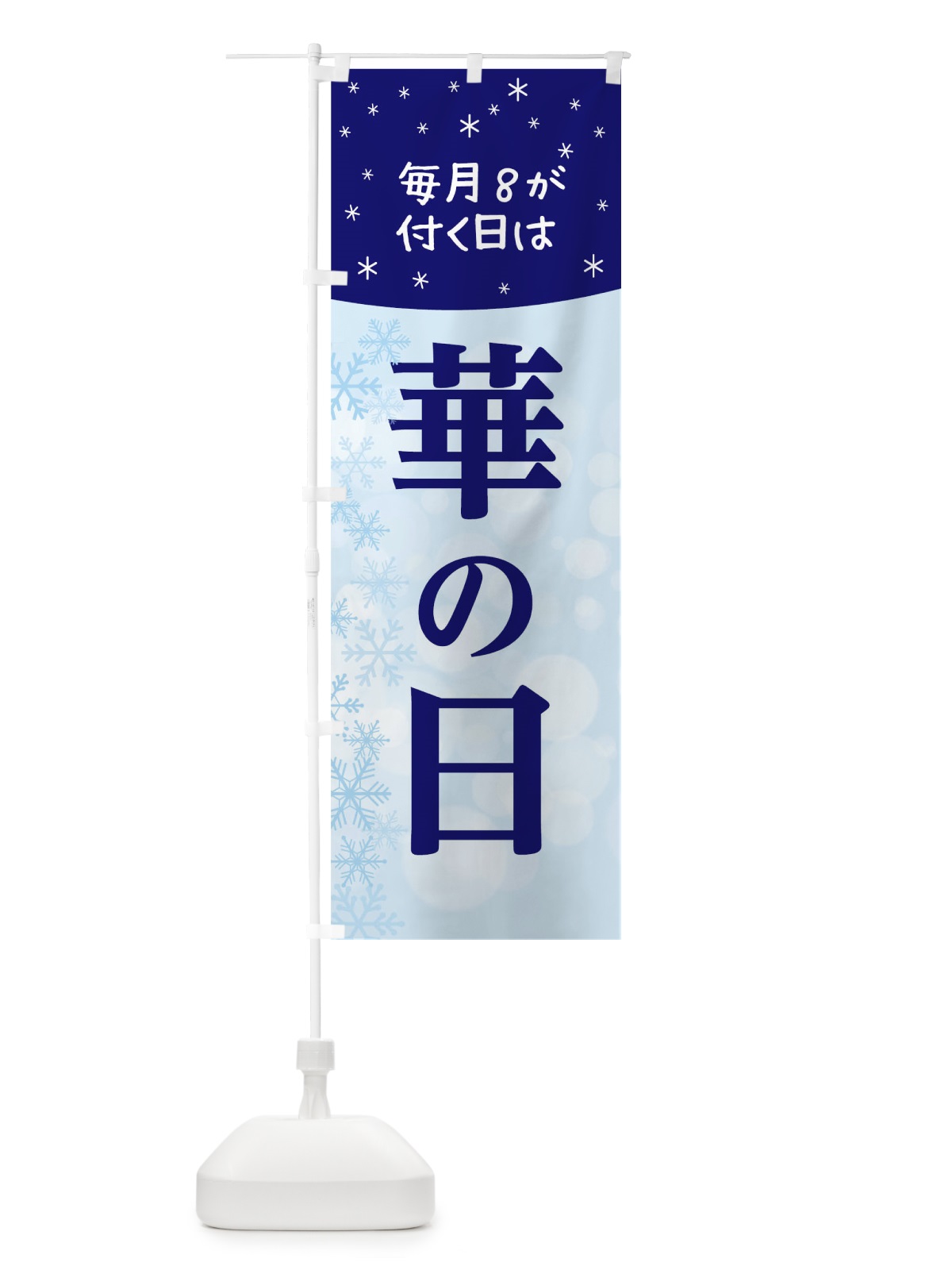のぼり ８が付く日は華の日 のぼり旗 0NWG(デザイン【A】)