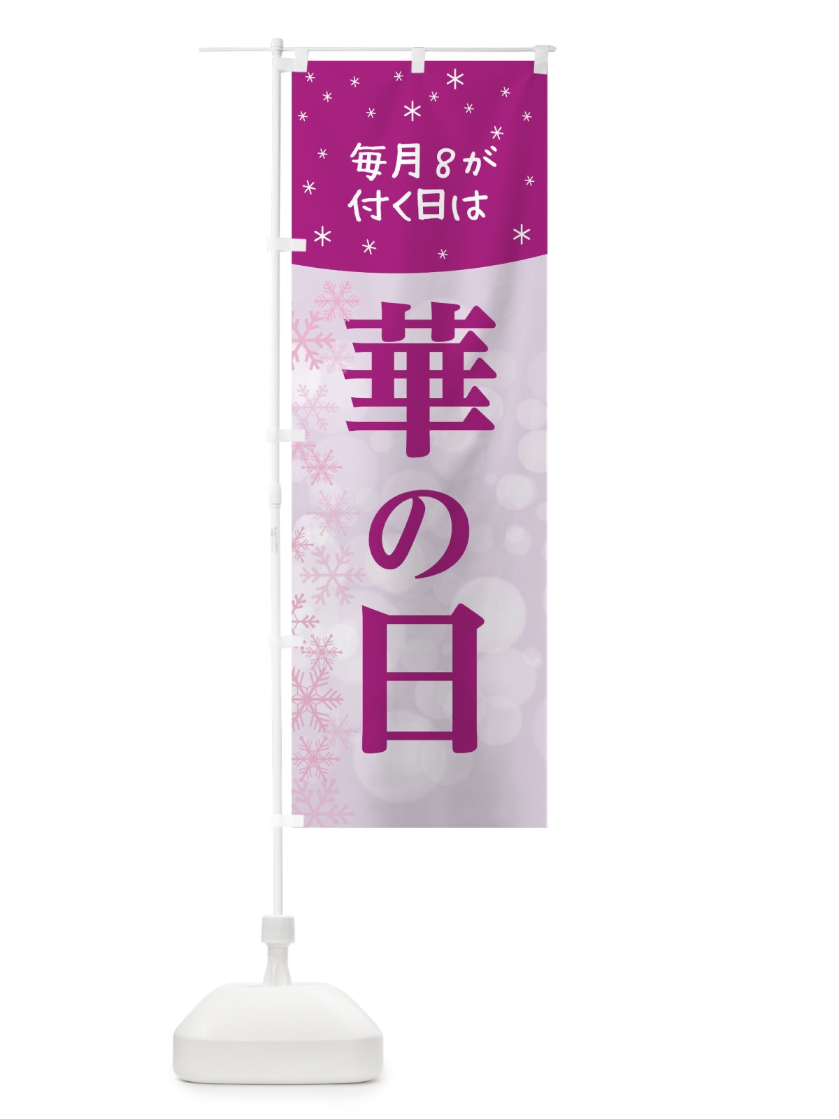 のぼり ８が付く日は華の日 のぼり旗 0NWG(デザイン【B】)