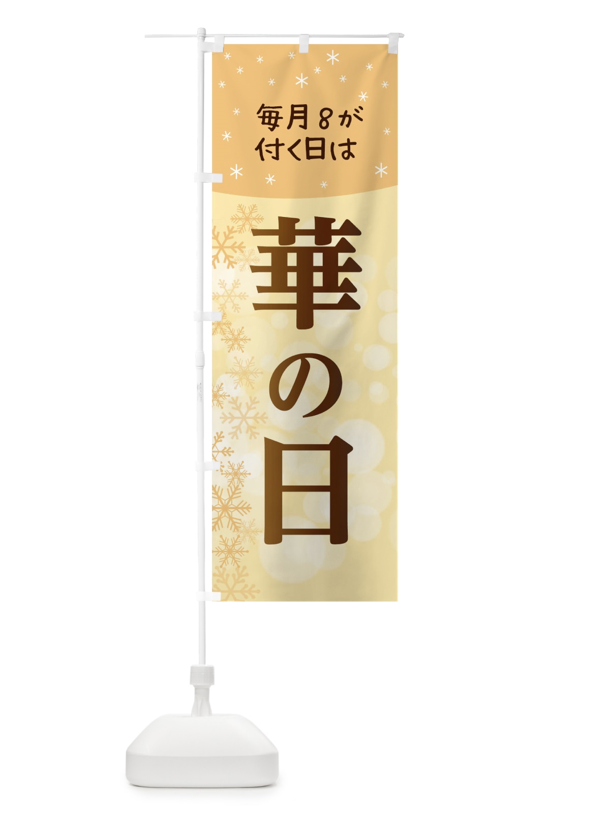 のぼり ８が付く日は華の日 のぼり旗 0NWG(デザイン【C】)