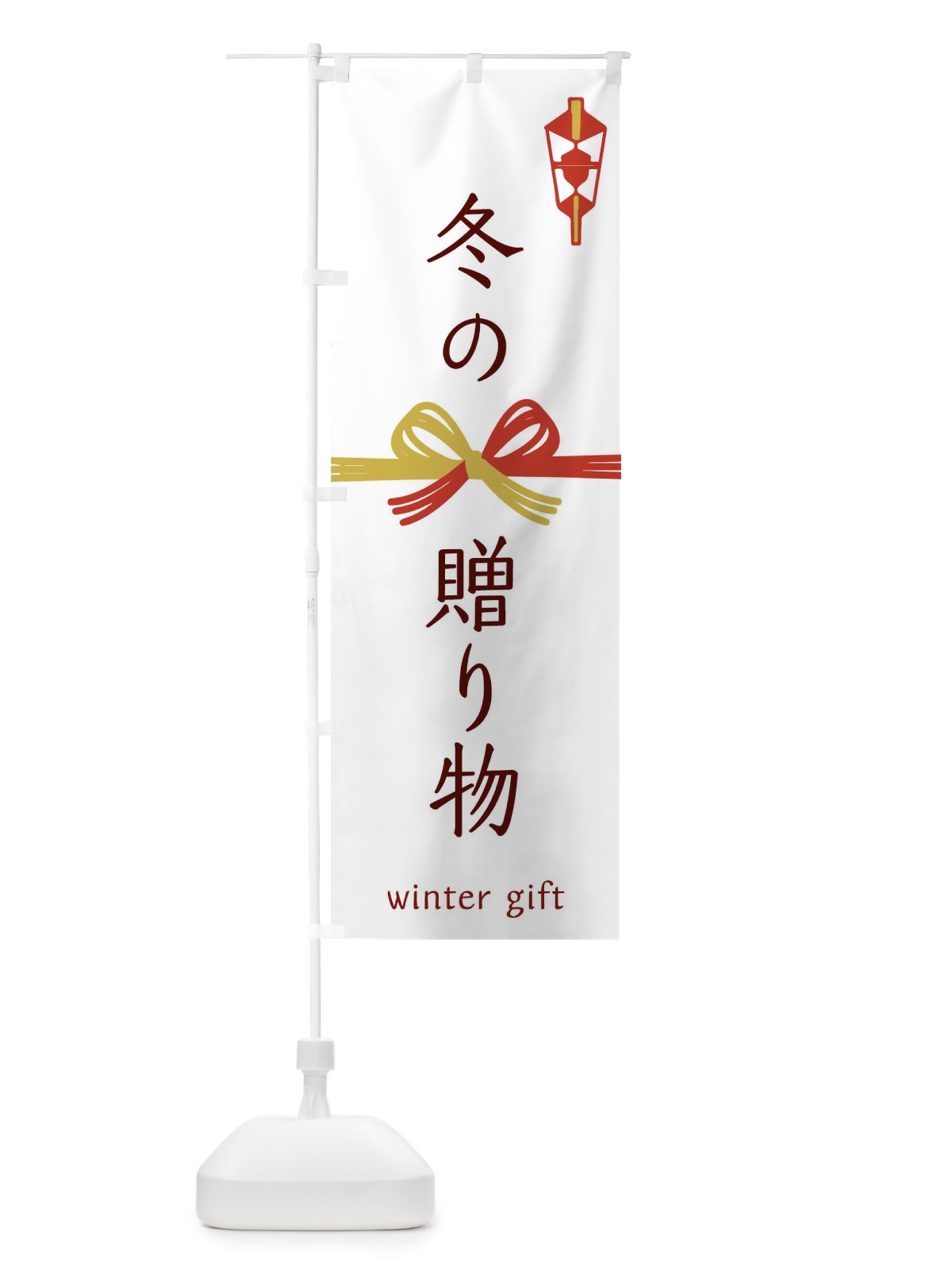のぼり 冬の贈り物 のぼり旗 0NWH(デザイン【B】)