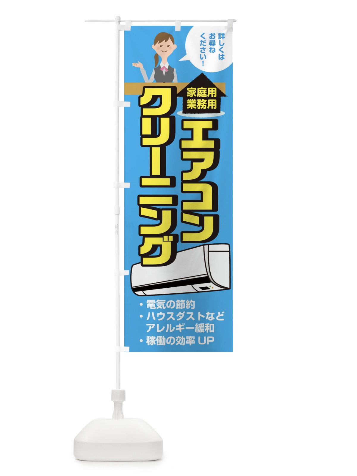 のぼり 家庭用業務用エアコンクリーニング のぼり旗 0NWJ(デザイン【A】)