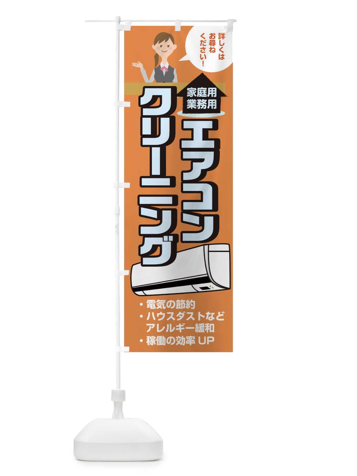 のぼり 家庭用業務用エアコンクリーニング のぼり旗 0NWJ(デザイン【B】)