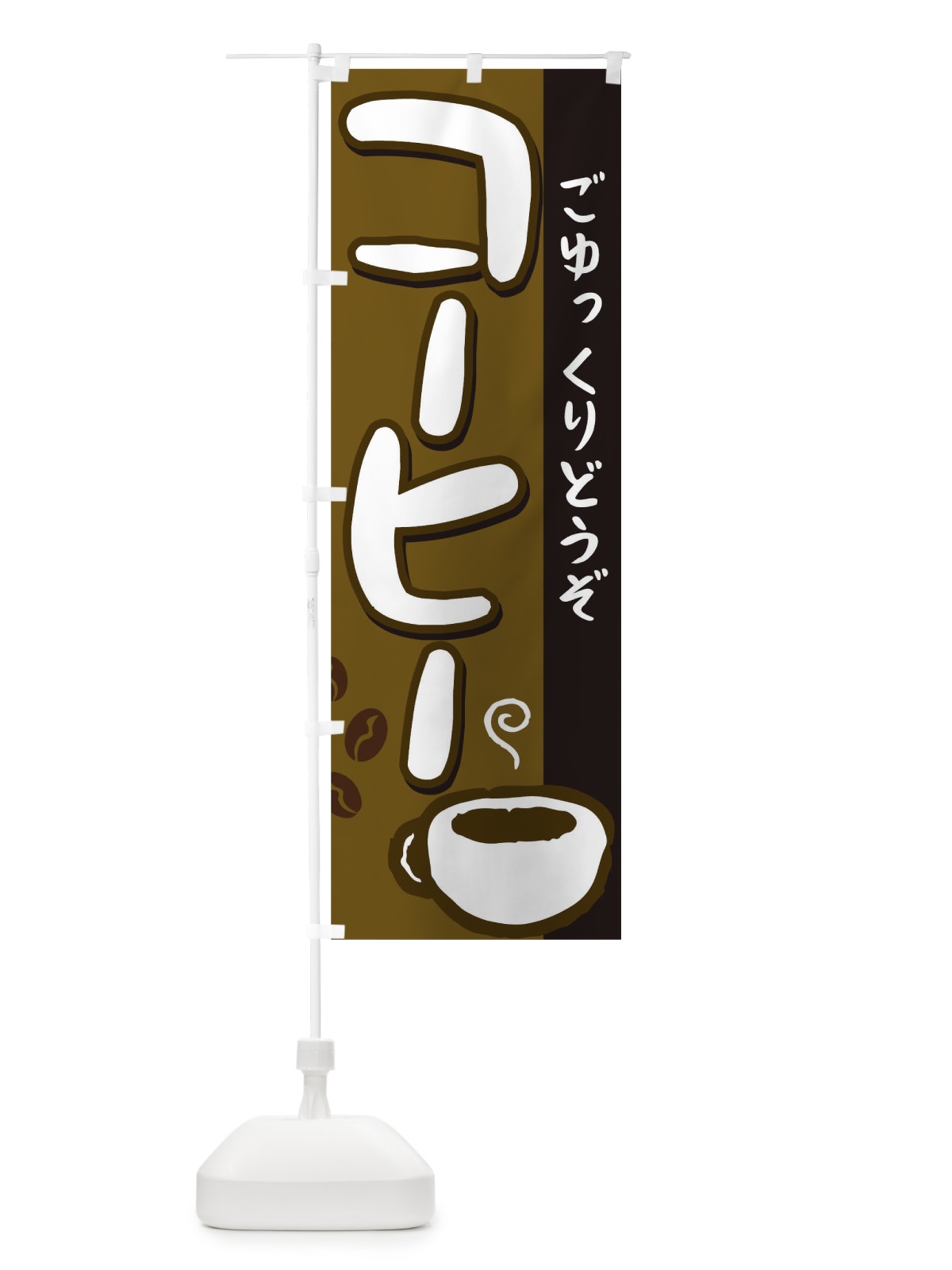 のぼり コーヒー のぼり旗 0NWL(デザイン【A】)