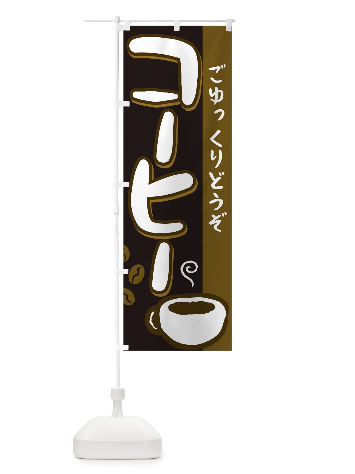のぼり コーヒー のぼり旗 0NWL(デザイン【B】)