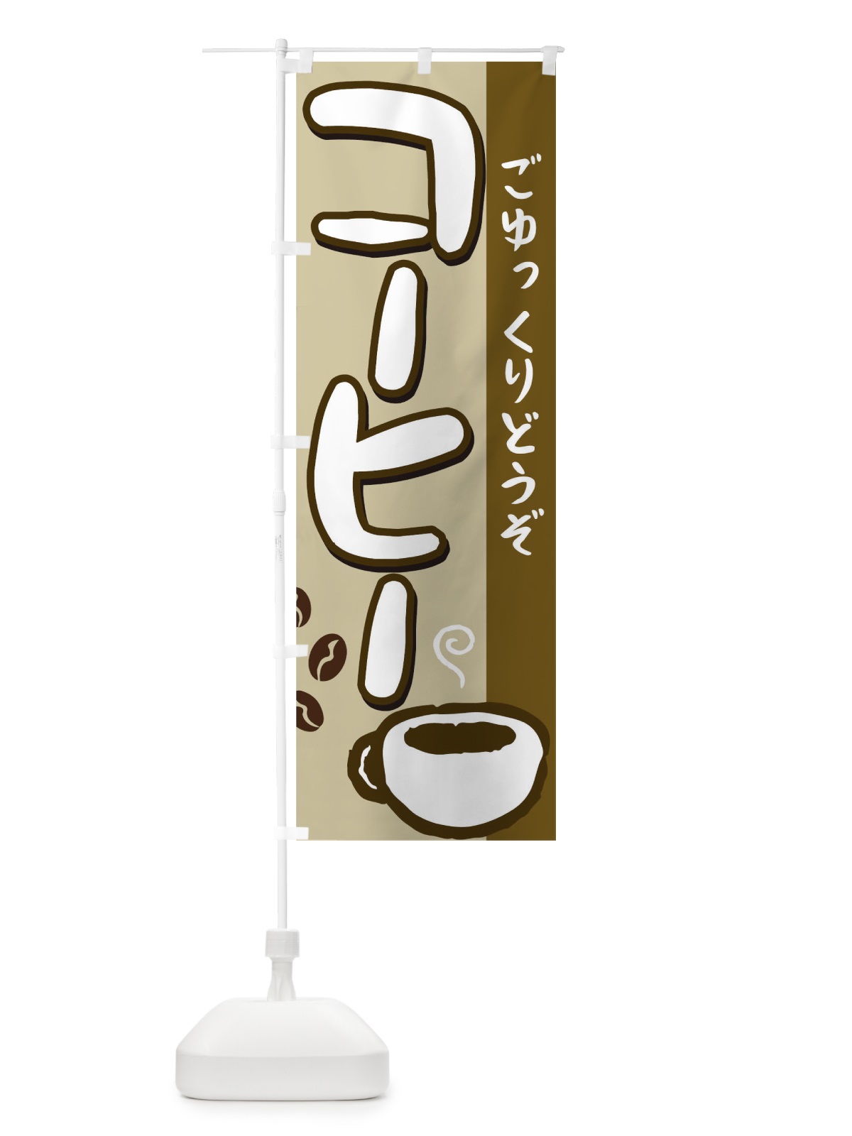 のぼり コーヒー のぼり旗 0NWL(デザイン【C】)