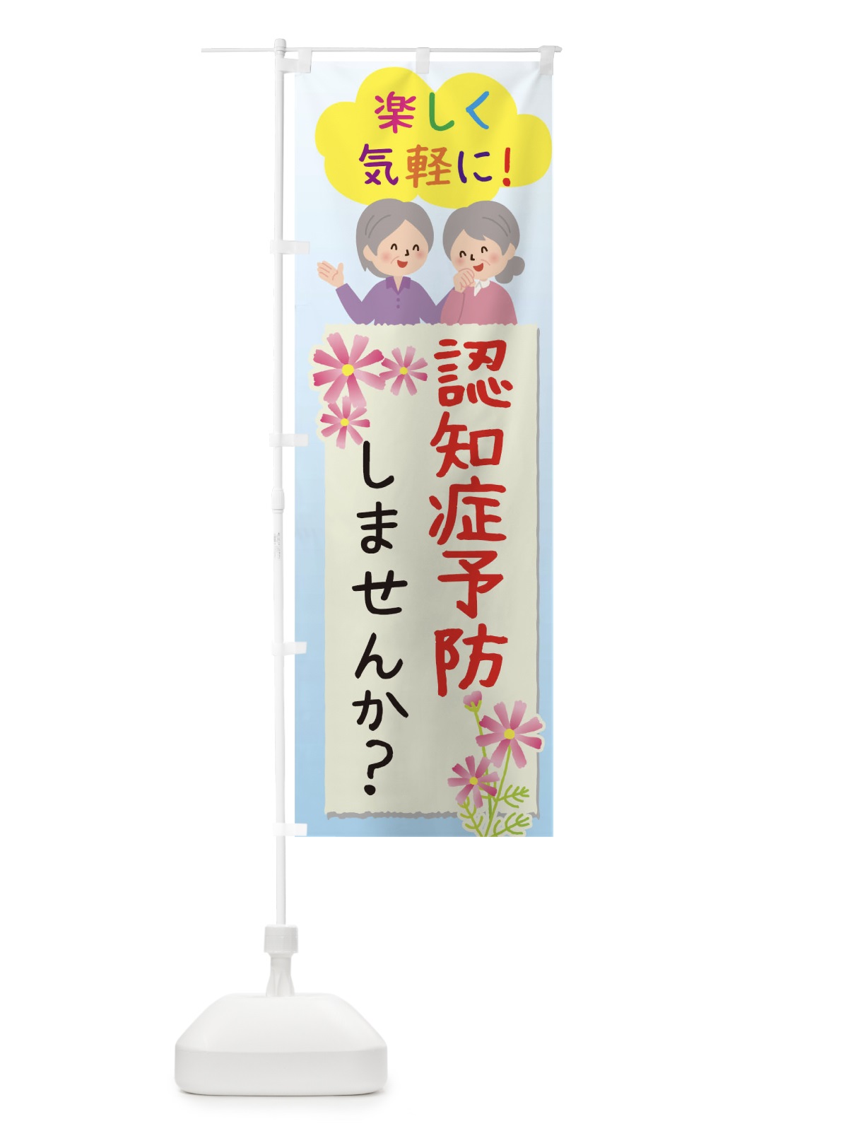 のぼり たのしく認知症予防教室 のぼり旗 0NWN(デザイン【A】)