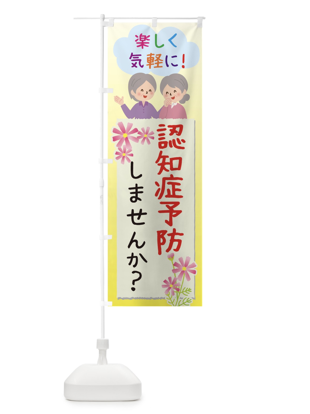 のぼり たのしく認知症予防教室 のぼり旗 0NWN(デザイン【C】)