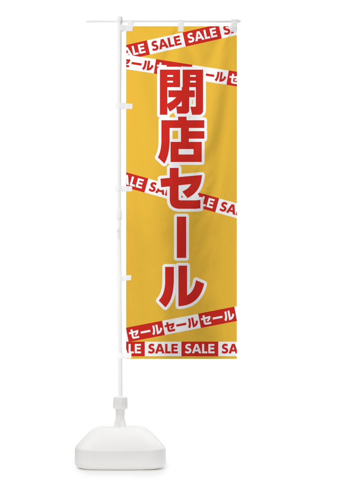 のぼり 閉店セール のぼり旗 0NWW(デザイン【A】)