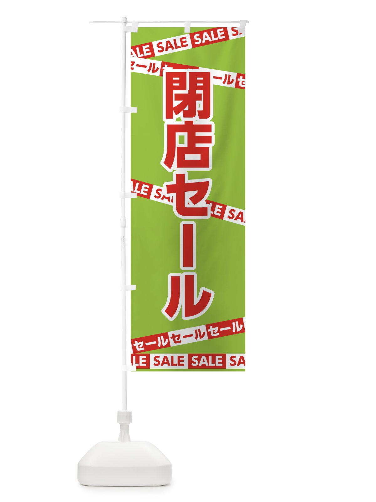 のぼり 閉店セール のぼり旗 0NWW(デザイン【B】)