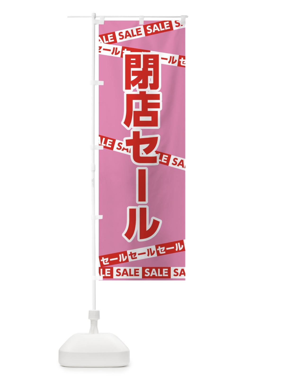 のぼり 閉店セール のぼり旗 0NWW(デザイン【C】)