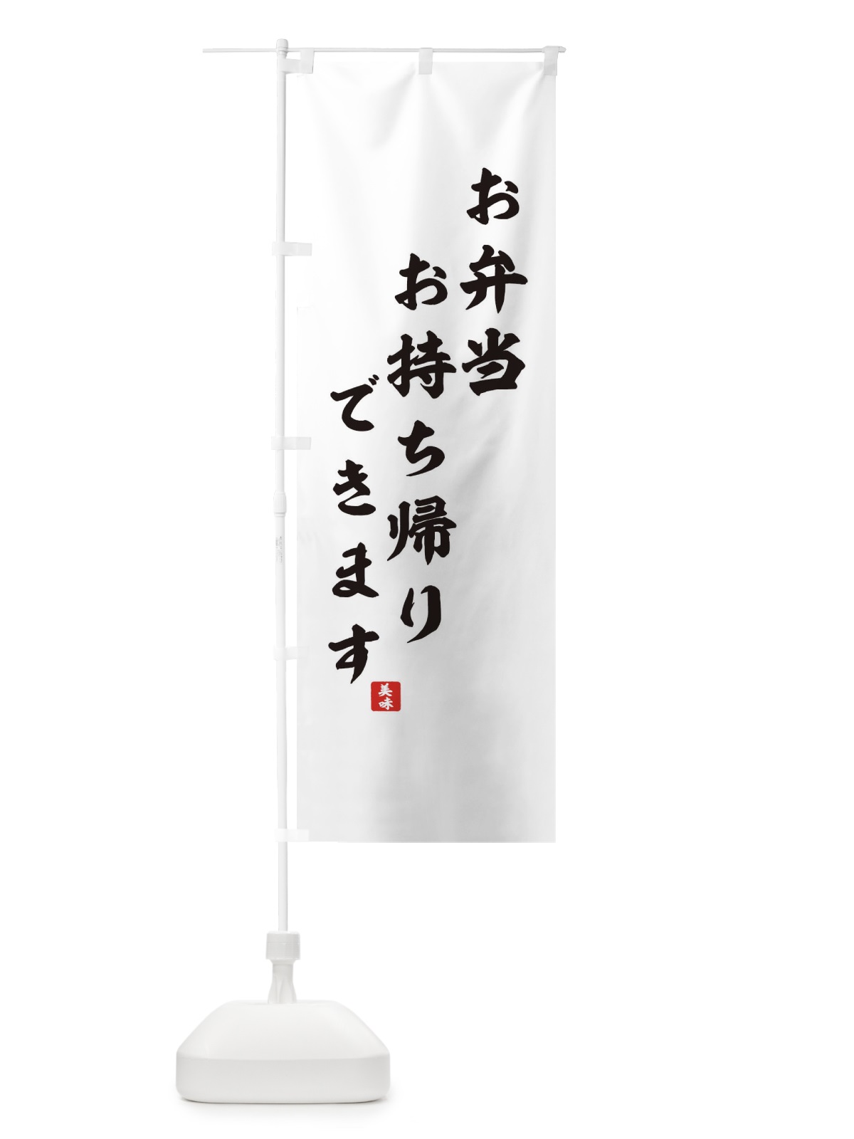 のぼり お弁当お持ち帰りできます のぼり旗 0NY2(デザイン【A】)