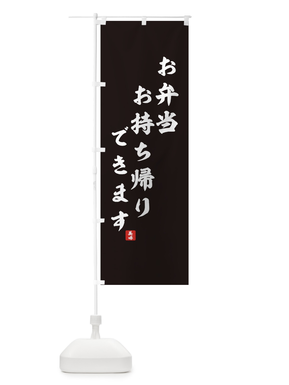 のぼり お弁当お持ち帰りできます のぼり旗 0NY2(デザイン【B】)